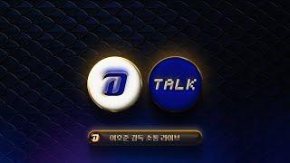 [Live] 다이노스 TALK l 이호준 감독 소통 라이브