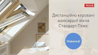  Дистанційно керовані мансардні вікна VELUX Стандарт Плюс