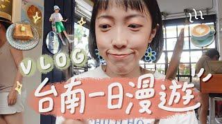 台南一日漫遊 | St.1 Cafe'一街咖啡️、五妃街杏仁豆腐冰、超可愛日系雜貨店Doggie Doggie、初衷燒烤、清吉水果行