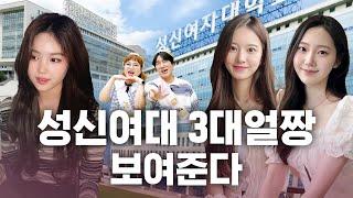 성신여대가 여대 비주얼 압살하러 왔습니다만? [3대얼짱: 현실과탑을 찾아서 시즌2] EP.11