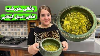 طرز تهیه باقالی خورشت ، غذای اصیل گیلانی ، غذای گیاهی و بدون گوشت