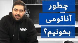 چطور اناتومی بخونیم؟  آموزش نحوه ی خوندن درس آناتومی