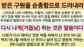 성경적인 바른 구원과 구원받은 자가 살아야 하는 삶.