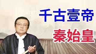 【老梁故事合集-秦始皇】千古壹帝與寡婦清的秘密，壹段被歷史遺忘的非凡關系！#秦始皇#皇帝秘史 #老梁 #梁宏达 #故事