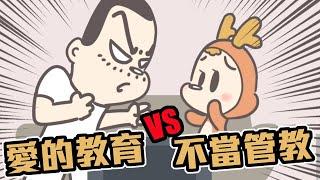 狗與鹿 | 愛的教育 vs 不當管教 | 你家的小孩是受虐兒嗎？