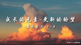 证道：成长的元素－更新的盼望 (启示录21: 1-8)，陈英元长老, 08/11/2024, SFLCBC