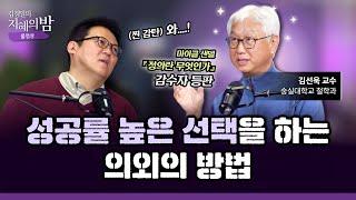 매 순간 불안한 삶, 한 번쯤은 곱씹어 봐야 할 ‘철학’ 이야기 | 숭실대 철학과 김선욱 교수 X 아주대 심리학과 김경일 교수 #삶 #노후 [김경일의 지혜의 밤 16화 FULL]