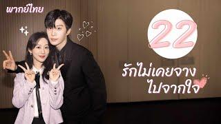 พากย์ไทย | ตอนที่ 22 รักไม่เคยจางไปจากใจ - Love Endures《要久久爱》 | หยางจื่อ , ฟ่านเฉิงเฉิง