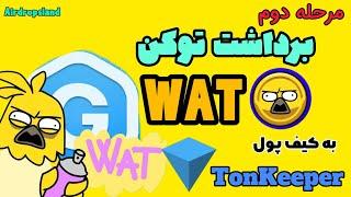 نحوه برداشت توکن WAT به کیف پول تون کیپر (مرحله دوم)