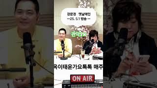 #옛날애인#강문경 #관악FM옥이태윤#가요톡톡 매주목12ㅡ2시  DJ#옥이#사랑의치료사 #맞장구#순정파당신
