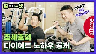 Jo Se-ho's special appearance! The best trainer, will reveal the secret of diet workout!