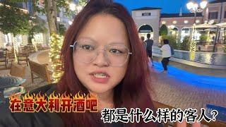 浙江姑娘在意大利开酒吧，每天15个小时忙不过来，又让我看到了希望