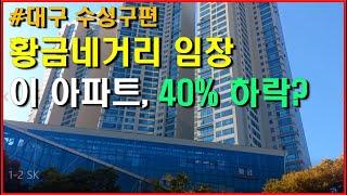 대구 수성구 황금네거리 임장 - 이 아파트가 40%나 하락했다고??