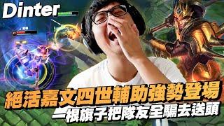 【DinTer】絕活嘉文四世JarvanIV SUP 強勢登場！絕對不尾頭的助攻王！一根旗子成功把隊友全部賣掉？！被心態炸裂的敵方打野窮追不捨...