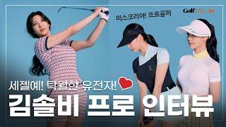 [골프다이제스트]  탁월한 유전자 - 김솔비 인터뷰