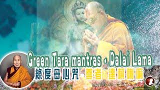 Green Tara mantras - Dalai Lama 綠度母心咒-尊者 達賴喇嘛