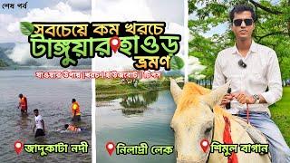 সবচেয়ে কম খরচে টাঙ্গুয়ার হাওড় ভ্রমণ জাদুকাটা নদী।শিমুল বাগান। নিলাদ্রী লেকশেষ পর্ব। tangua