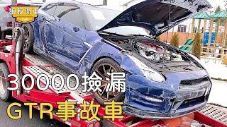 花30000買了台GTR事故車，車體表面看起來還不錯，沒想到內部處處都是坑【狼叔侃車】