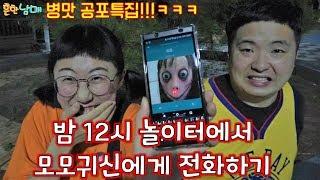 충격반전!!!병맛공포특집 밤12시에 놀이터에서 모모귀신에게 전화걸기!!!ㅋㅋㅋㅋㅋ(흔한남매)