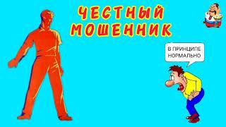 ЧЕСТНЫЙ МОШЕННИК.