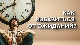 Как избавиться от ожиданий?  — Так вот оно что #39