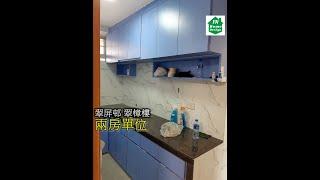 翠屏邨 翠樟樓 兩房單位 Video 6   公屋綠置居居屋私人住宅專業設計裝修