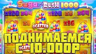 ПРОБУЕМ ПОДНЯТЬСЯ С 10.000 РУБЛЕЙ В SUGAR RUSH 1000 / ВЫБИЛ ДВА РЕТРИГЕРА В ОБЫЧНОЙ БОНУСКЕ И ЗАНЁС!