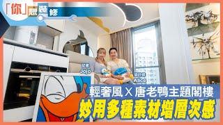 【香港經濟日報．地產站訪問】屯門NOVOLAND｜實用面積297呎｜閣樓設計｜新樓設計｜室內設計｜裝修設計｜IN Interior Design