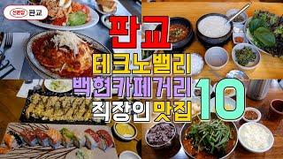 성남 분당구 판교 테크노밸리부터 백현동카페거리까지 맛집 Best 10