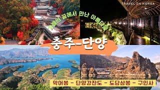 There's a place like this in Korea? Must-visit Chungju/Danyang attractions | Travel in Korea