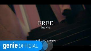 초영 Choyoung - FREE (Feat. 넉살) (Teaser)