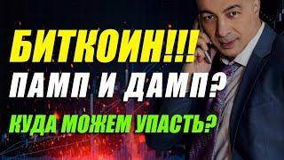 БИТКОИН!!! ПАМП И ДАМП?? КУДА МОЖЕМ УПАСТЬ??