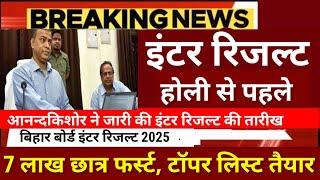 इंटर रिजल्ट होली से पहले-7 लाख छात्र फर्स्टBihar Board 12th Result 2025-Inter Result 2025 kab Aayega