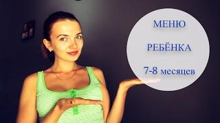 МЕНЮ РЕБЁНКА 7-8 месяцев  ПРИКОРМ в 7-8 месяцев