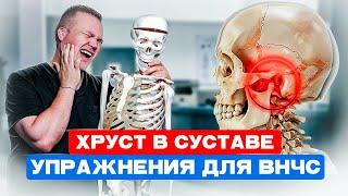 Почему ХРУСТИТ и ЩЕЛКАЕТ челюсть? Топ 3 простых упражнения для ВНЧС