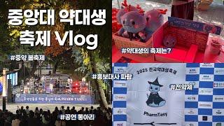 [Vlog] 중앙대 약대생의 축제는? | 2025 전국약대생축제 | 중약 봄축제 | 파람의 축제 브이로그 | 홍보대사 파람