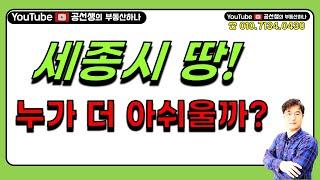 세종시 아파트값은 억 단위로 떨어졌는데, 토지 / 땅값 진단, 적당한 땅값인가? 누가 더 아쉬운가!