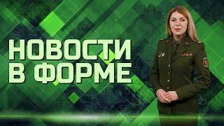 Новинки военпрома | Армия дронов Латвии | Укрепления на границе с Беларусью // Новости в форме