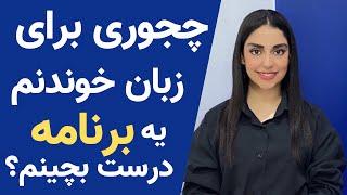 برنامه ریزی کوتاه مدت برای یادگیری زبان انگلیسی