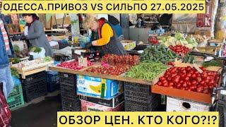 ОДЕССА.ПРИВОЗ VS СИЛЬПО 27.05.2025 ОБЗОР ЦЕН.  КТО КОГО?!?