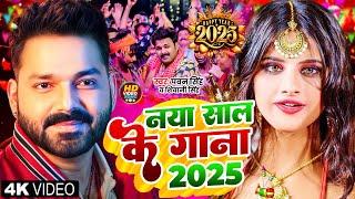 Naya Sal ka gana 2025 Pawan Singh ke Bhojpuri New Year song 2025 Naya Sal gana 2025 1 January song