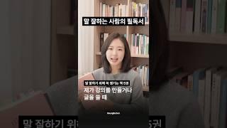 말 잘하는 사람의 필독서 6
