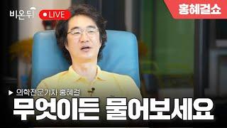 [Hong Hye Girl Show] Ask me anything. / Medical reporter Hong Hye Girl