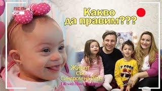 Какво да правим??? Живот със Синдром на Даун