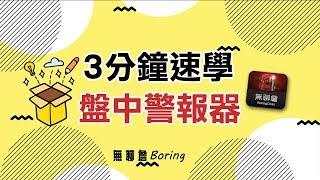 【教學 】什麼？軟體不會用？無聊詹親授，3分鐘快速學會「盤中警報器」！