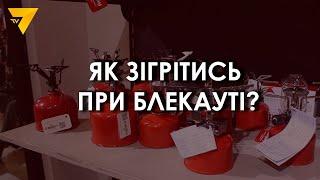 Як зігрітись без світла та опалення в холодний сезон?