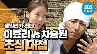 레전드 예능 [패밀리가 떴다] 효장금(Lee Hyo-ri) Vs 차주부(Cha Seung-won) 조식 대첩 / 'Family Outing' Review