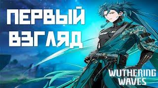 Wuthering Waves - первый взгляд на РЕЛИЗ | Стоит ли играть?