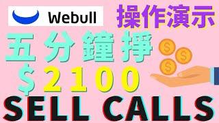 期權101：五分鐘學會賣期權Sell covered calls！小白入手教程！微牛演示tesla操作過程