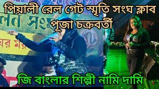 প্রেম জেগেছে আমার মনে বলছি আমি তাই (Prem jegeche Aar Mone bolchi Ami Tai) || Uri Uri Baba || 